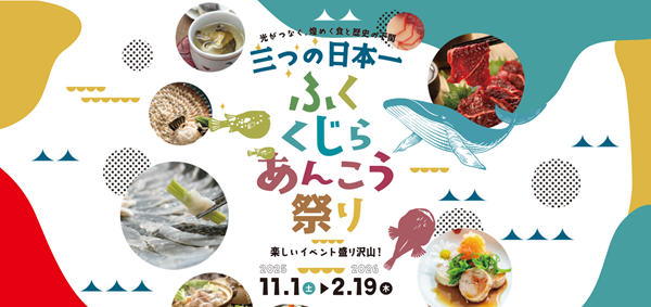 下関「三つの日本一」祭り始まる