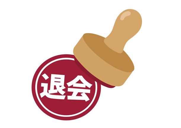 退会について